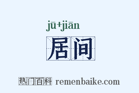 居间是什么意思的图片